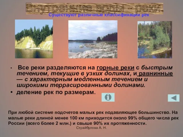 Страйбулова А. Н. Все реки разделяются на горные реки с быстрым течением,