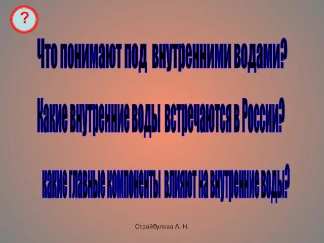 Страйбулова А. Н. Что понимают под внутренними водами? Какие внутренние воды встречаются