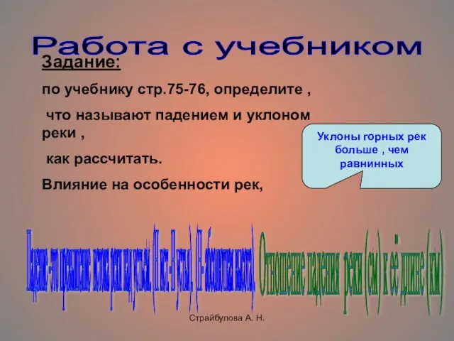 Страйбулова А. Н. Работа с учебником Задание: по учебнику стр.75-76, определите ,