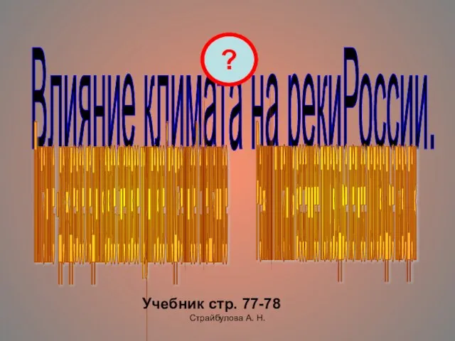 Страйбулова А. Н. Влияние климата на рекиРоссии. Питание -дождевое ледниковое снеговое грунтовое