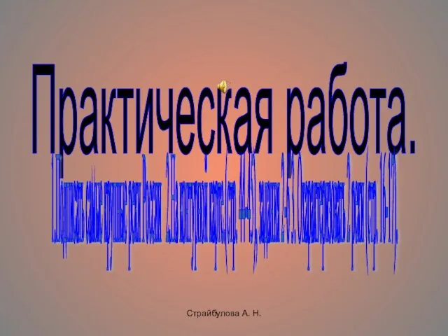 Страйбулова А. Н. Практическая работа. 1.Подписать самые крупные реки России 2.На контурной