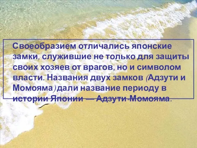 Своеобразием отличались японские замки, служившие не только для защиты своих хозяев от