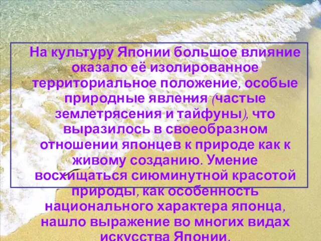 На культуру Японии большое влияние оказало её изолированное территориальное положение, особые природные