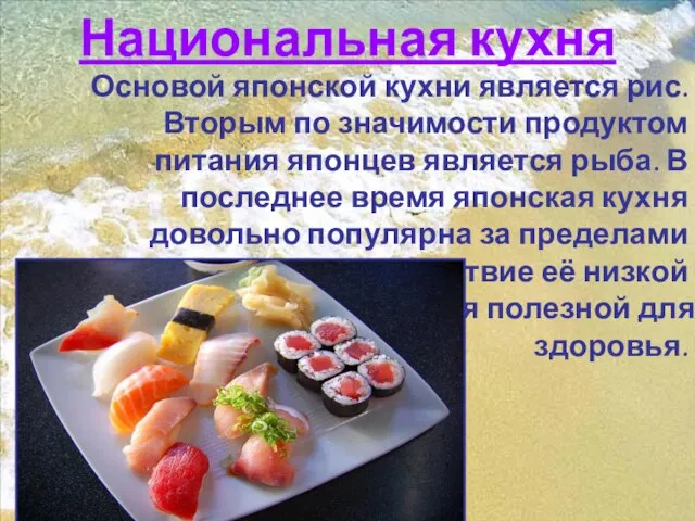 Национальная кухня Основой японской кухни является рис. Вторым по значимости продуктом питания