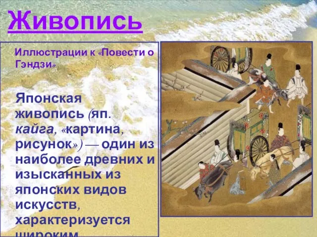 Живопись Иллюстрации к «Повести о Гэндзи» Японская живопись (яп. кайга, «картина, рисунок»)