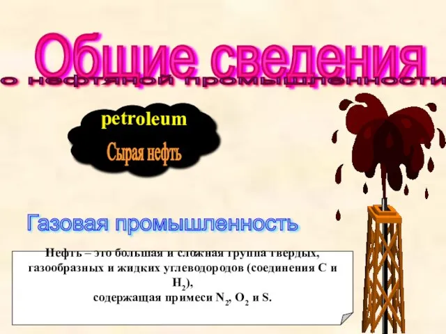 petr oleum Общие сведения о нефтяной промышленности Сырая нефть Нефтяная промышленность Газовая