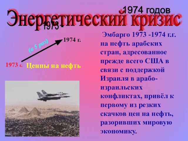 Энергетический кризис 1973 - 1974 годов Эмбарго 1973 -1974 г.г. на нефть