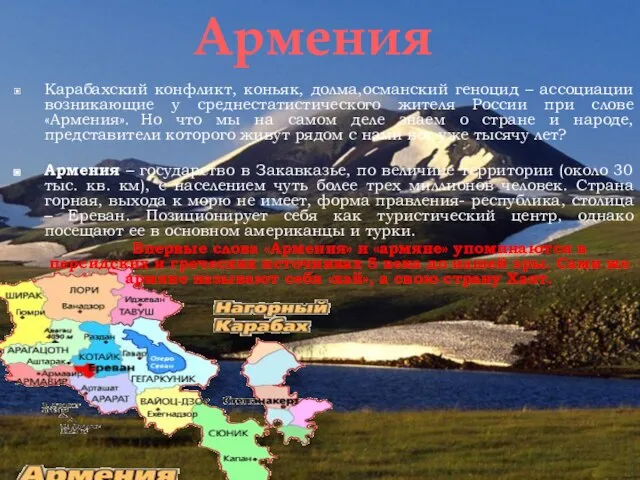 Карабахский конфликт, коньяк, долма,османский геноцид – ассоциации возникающие у среднестатистического жителя России