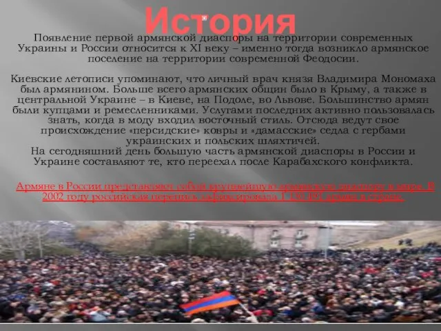 История Появление первой армянской диаспоры на территории современных Украины и России относится