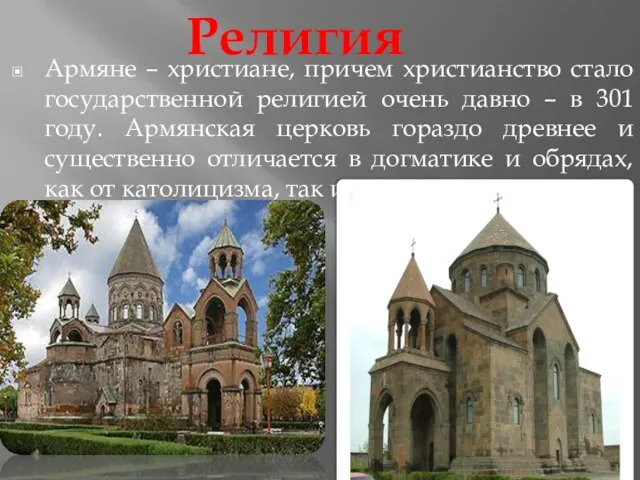 Армяне – христиане, причем христианство стало государственной религией очень давно – в