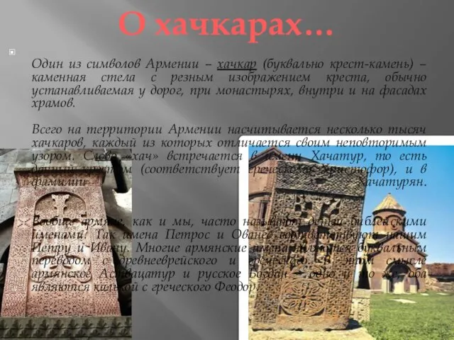 Один из символов Армении – хачкар (буквально крест-камень) – каменная стела с