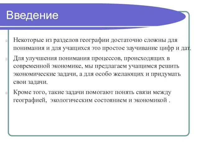 Введение Некоторые из разделов географии достаточно сложны для понимания и для учащихся