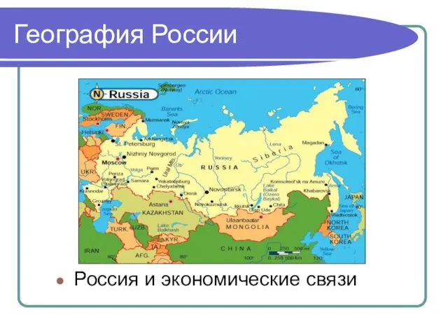 География России Россия и экономические связи