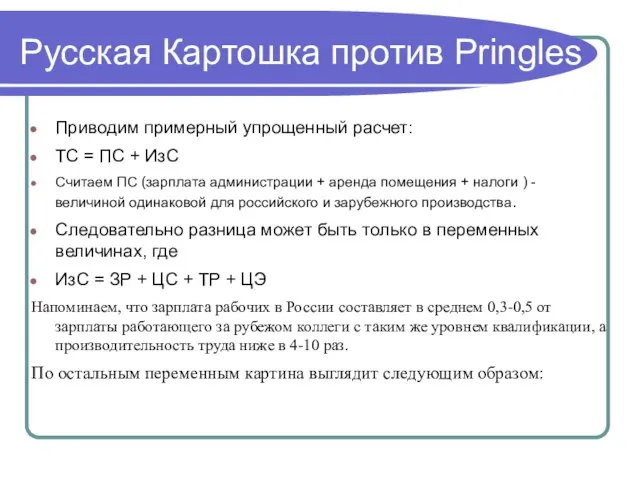 Русская Картошка против Pringles Приводим примерный упрощенный расчет: ТС = ПС +