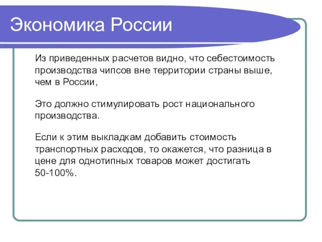 Экономика России Из приведенных расчетов видно, что себестоимость производства чипсов вне территории