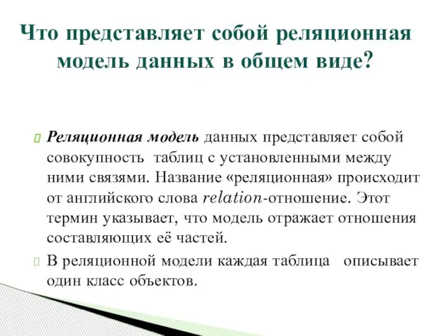 Реляционная модель данных представляет собой совокупность таблиц с установленными между ними связями.