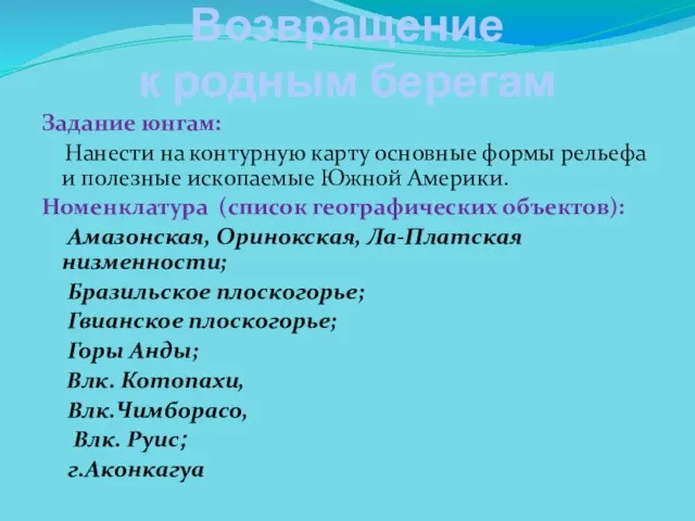 Задание юнгам: Нанести на контурную карту основные формы рельефа и полезные ископаемые