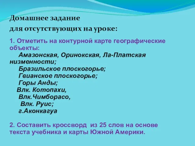 Домашнее задание для отсутствующих на уроке: 1. Отметить на контурной карте географические