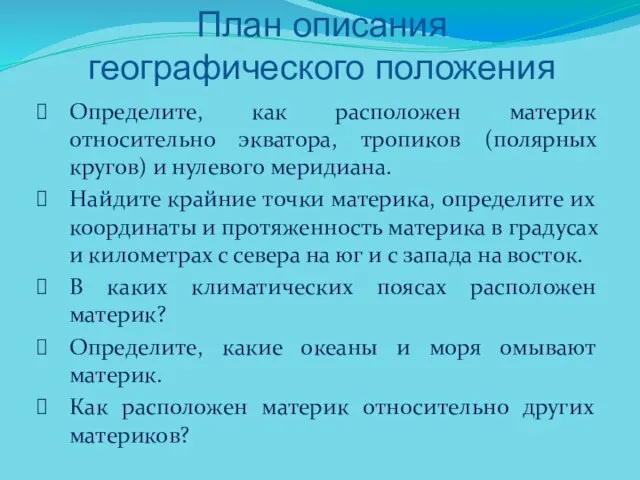 Определите, как расположен материк относительно экватора, тропиков (полярных кругов) и нулевого меридиана.