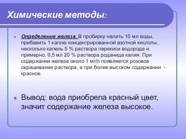 Химические методы: Определение железа. В пробирку налить 10 мл воды, прибавить 1