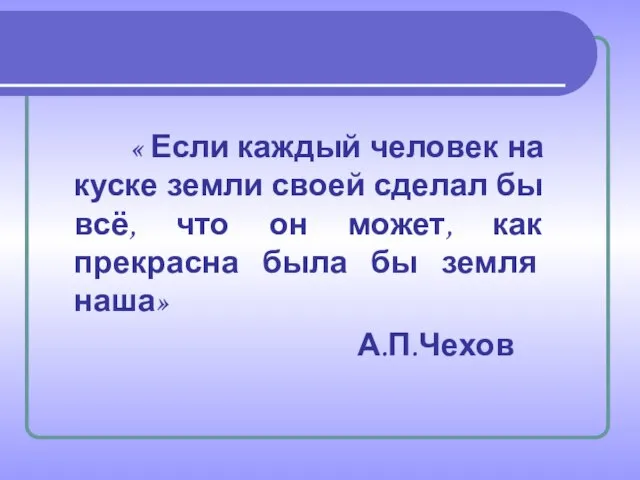 « Если каждый человек на куске земли своей сделал бы всё, что