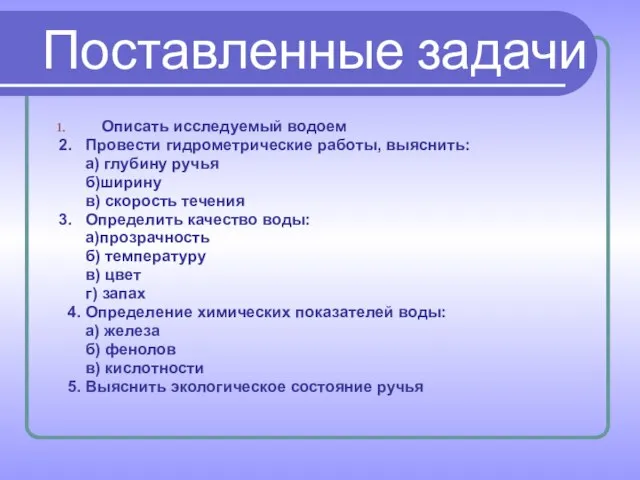 Описать исследуемый водоем 2. Провести гидрометрические работы, выяснить: а) глубину ручья б)ширину