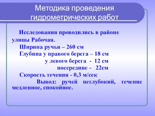 Методика проведения гидрометрических работ Исследования проводились в районе улицы Рабочая. Ширина ручья