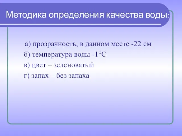 Методика определения качества воды: а) прозрачность, в данном месте -22 см б)