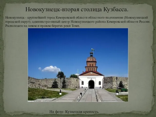 Новокузнецк-вторая столица Кузбасса. На фото- Кузнецкая крепость. Новокузнецк - крупнейший город Кемеровской