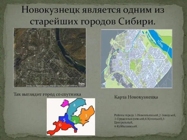 Новокузнецк является одним из старейших городов Сибири. Карта Новокузнецка Так выглядит город