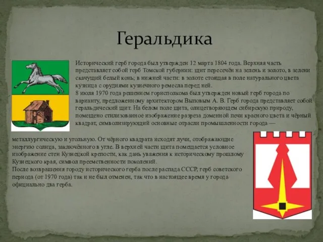 Геральдика Исторический герб города был утвержден 12 марта 1804 года. Верхняя часть