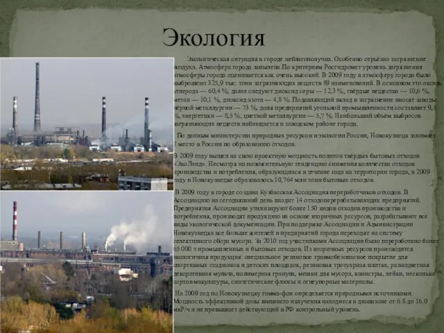 Экологическая ситуация в городе неблагополучна. Особенно серьёзно загрязнение воздуха. Атмосфера города запылена.По