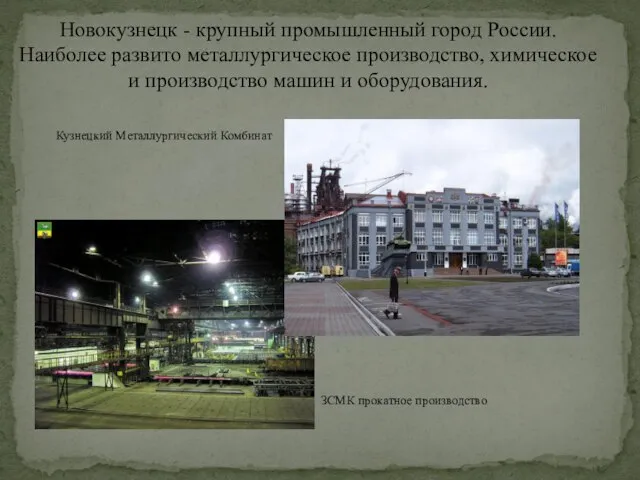 Новокузнецк - крупный промышленный город России. Наиболее развито металлургическое производство, химическое и