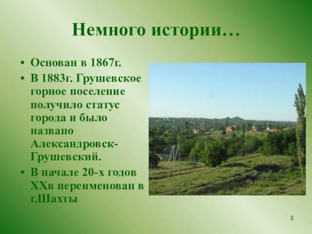 Немного истории… Основан в 1867г. В 1883г. Грушевское горное поселение получило статус