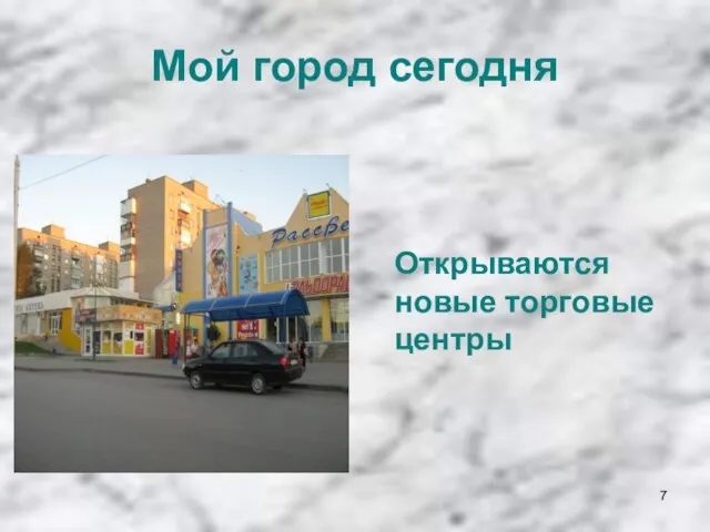 Мой город сегодня Открываются новые торговые центры