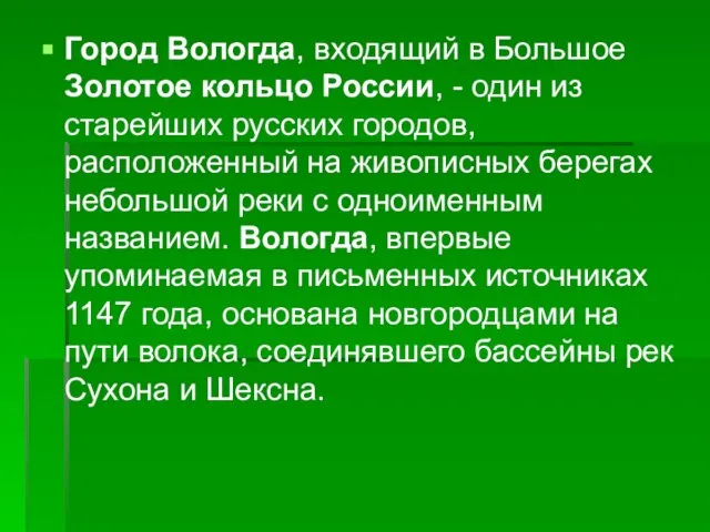 Город Вологда, входящий в Большое Золотое кольцо России, - один из старейших