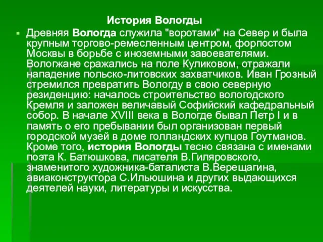 История Вологды Древняя Вологда служила "воротами" на Север и была крупным торгово-ремесленным