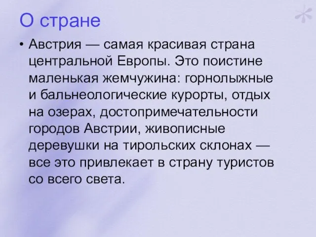 О стране Австрия — самая красивая страна центральной Европы. Это поистине маленькая