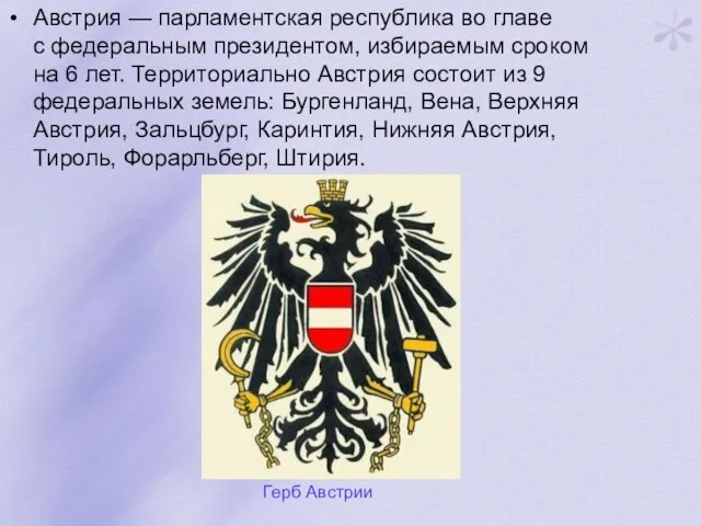 Австрия — парламентская республика во главе с федеральным президентом, избираемым сроком на