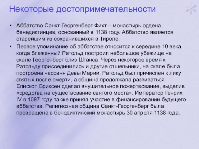 Некоторые достопримечательности Аббатство Санкт-Георгенберг Фихт – монастырь ордена бенедиктинцев, основанный в 1138