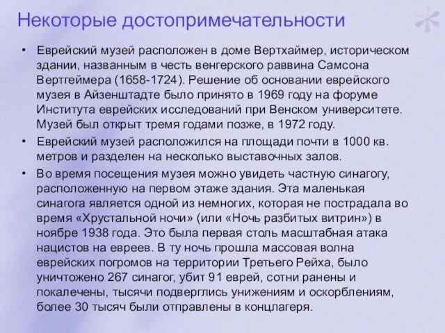 Некоторые достопримечательности Еврейский музей расположен в доме Вертхаймер, историческом здании, названным в