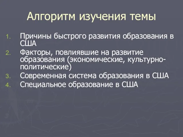 Алгоритм изучения темы Причины быстрого развития образования в США Факторы, повлиявшие на