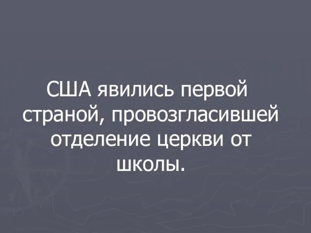 США явились первой страной, провозгласившей отделение церкви от школы.