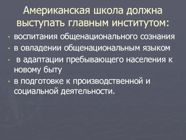 Американская школа должна выступать главным институтом: воспитания общенационального сознания в овладении общенациональным