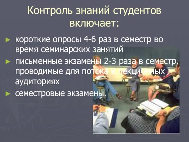 Контроль знаний студентов включает: короткие опросы 4-6 раз в семестр во время