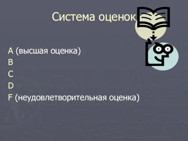 Система оценок A (высшая оценка) B C D F (неудовлетворительная оценка)