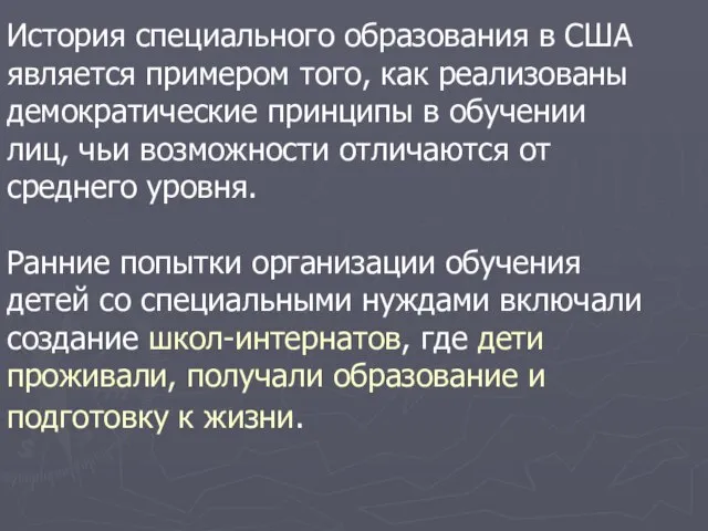 История специального образования в США является примером того, как реализованы демократические принципы