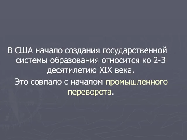 В США начало создания государственной системы образования относится ко 2-3 десятилетию XIX