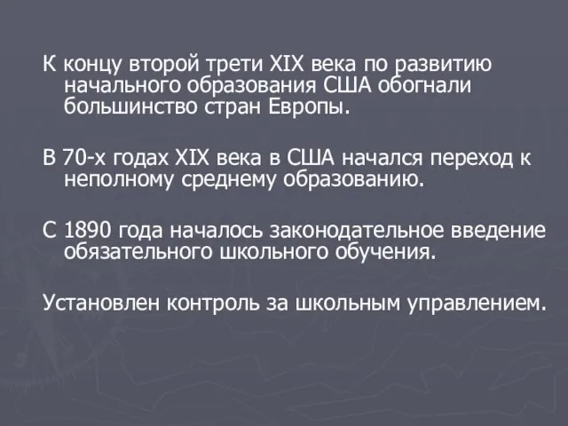 К концу второй трети XIX века по развитию начального образования США обогнали