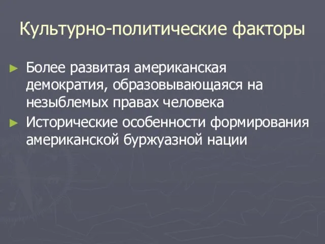 Культурно-политические факторы Более развитая американская демократия, образовывающаяся на незыблемых правах человека Исторические